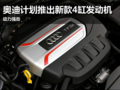 奥迪S3动力奥迪计划推出新款4缸发动机 动力强劲