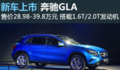 28.98-39.8万元，进口奔驰GLA上市，争夺豪华品牌紧凑SUV市场
