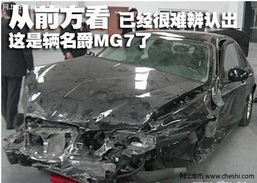 名爵质量遭质疑 MG7高速车祸分析