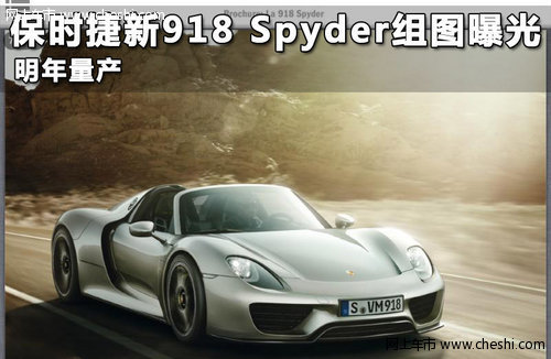 保时捷新918 Spyder组图曝光