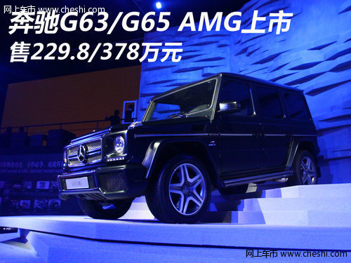 奔驰G63/G65 AMG上市 售229.8/378万元