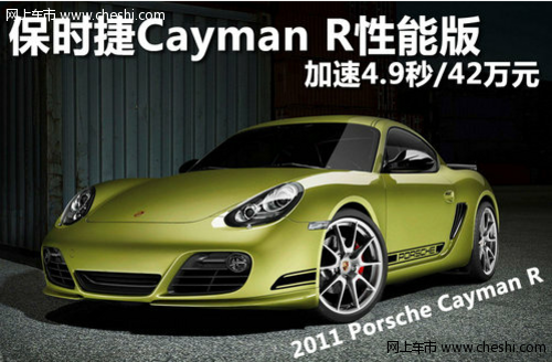 保时捷Cayman R性能版 加速4.9秒/42万元