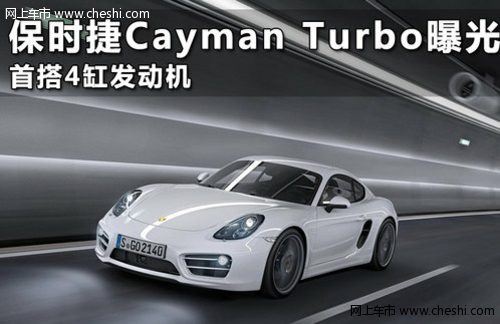 保时捷Cayman Turbo动力性能曝光 首搭4缸发动机