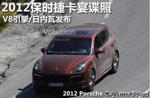 2012保时捷卡宴谍照 V8发动机/日内瓦发布