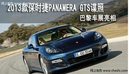 2013款保时捷Panamera GTS外观曝光 巴黎车展亮相