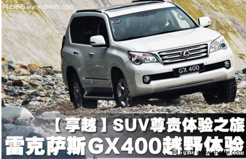 V6发动机就够了 雷克萨斯GX400越野体验