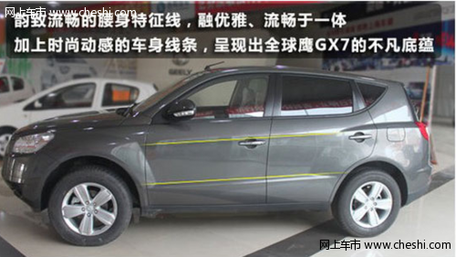 流畅操控体验 性能出色全球鹰GX7同级车的代表