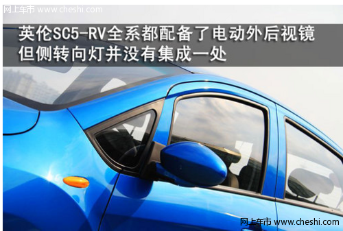 不仅仅是外观独特 全面详解英伦SC5-RV