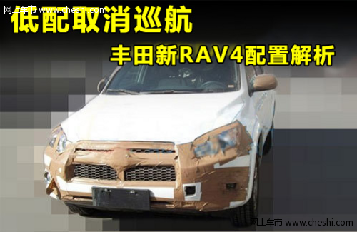 低配取消巡航 丰田新RAV4配置解析