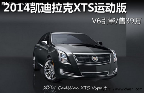 2014凯迪拉克XTS运动版 V6引擎/售39万