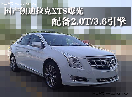 国产凯迪拉克XTS曝光 配备2.0T/3.6引擎