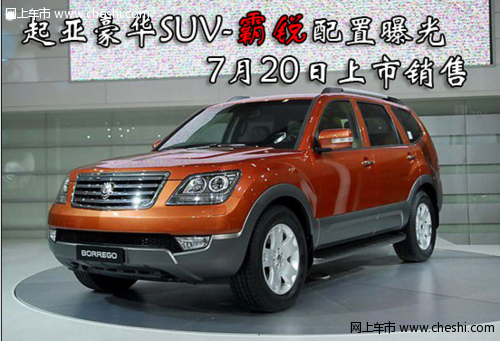 大空间 起亚SUV霸锐中国正式上市 售价39.8万元