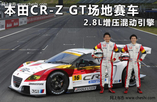 本田CR-Z GT赛车 2.8L增压混动引擎