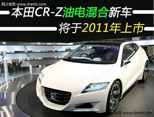 本田CR-Z油电混合新车将于2011年上市(