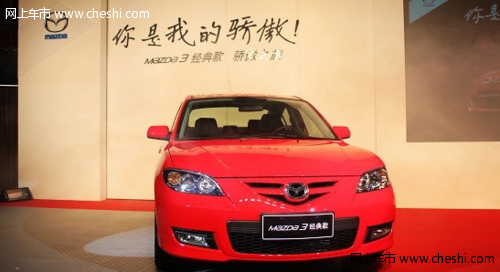 37项升级价值全面提升 Mazda3经典款上市