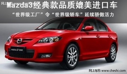 性能出色 Mazda3经典款品质媲美进口车