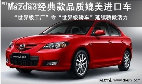 动力强劲 Mazda3经典款质量完美提升