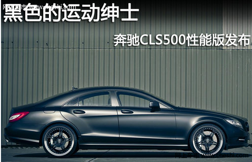 黑色的运动绅士 奔驰CLS500性能版发布