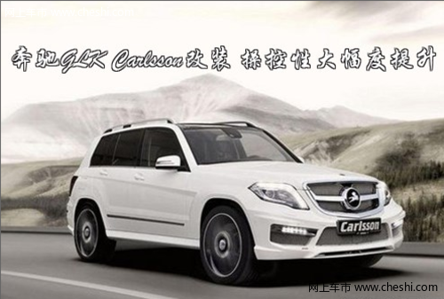 奔驰GLK Carlsson改装 操控性大幅度提升