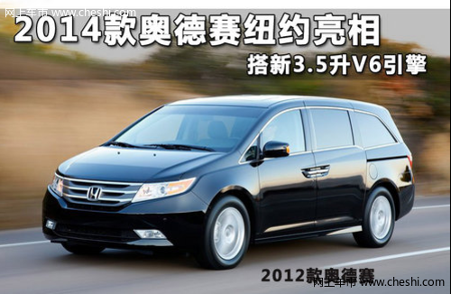 2014款奥德赛纽约亮相 搭新3.5升V6引擎