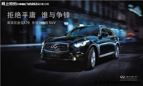 英菲尼迪QX70 豪华SUV 让选车尘埃落定