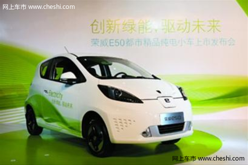上海汽车绿色环保方案 纯电小车荣威E50