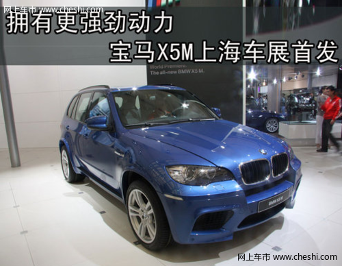 拥有更强动力 宝马X5M上海车展首发
