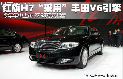 红旗H7“采用”丰田V6发动机 售37.98万