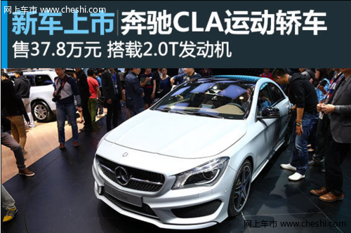 全新奔驰CLA运动轿车上市 售价37.8万元
