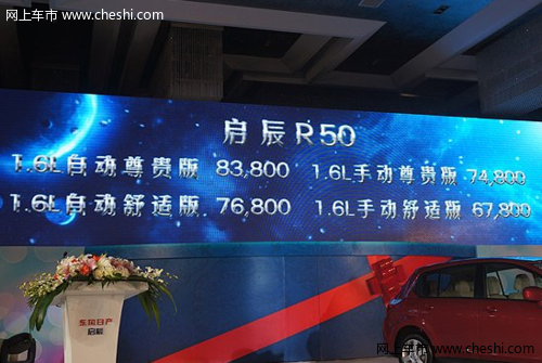 东风日产启辰R50上市 售6.78万起