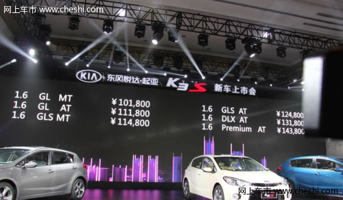 起亚K3S正式上市 6款车/售10.18-14.38万