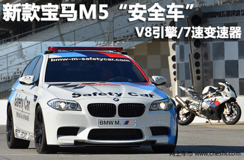 新款宝马M5“安全车” V8引擎/7速变速器