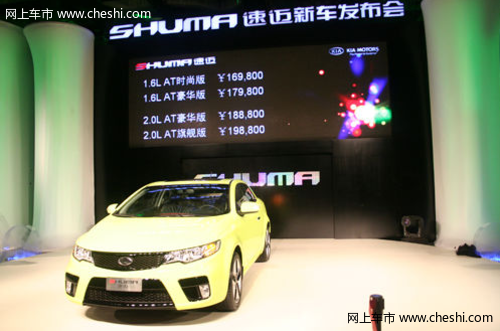 起亚速迈SHUMA车今日上市 售价16.98-19.88万元