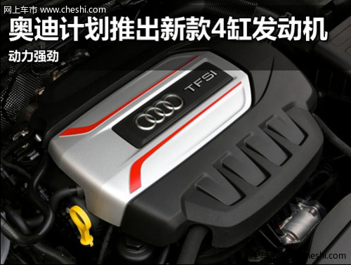 奥迪S3动力奥迪计划推出新款4缸发动机 动力强劲
