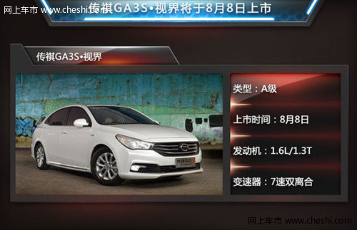 运动舒适 预售7-10万元 传祺GA3S视界版今日上市