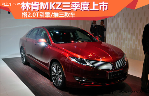 林肯MKZ搭载2.0T发动机 强劲上市