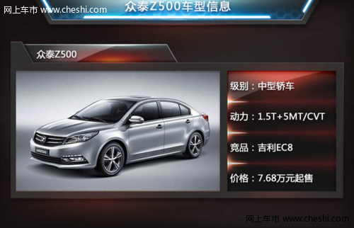 动力出色 众泰Z500正式上市 7.68万元起售