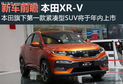 性能出色 东风本田紧凑SUV亮相 正式命名XR-V