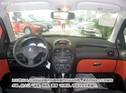 1.6L手自一体运动型领衔 2012款C2