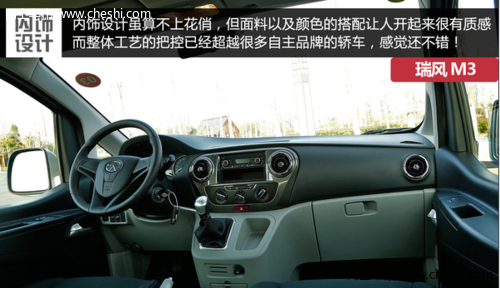 瑞风M3——内饰采用轿车化设计