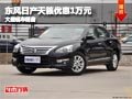長(zhǎng)治東風(fēng)日產(chǎn)天籟優(yōu)惠1萬(wàn)元 有現(xiàn)車(chē)供應(yīng)