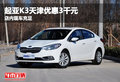 起亞K3天津優(yōu)惠3千元 店內(nèi)現(xiàn)車充足