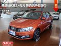 桑塔納優(yōu)惠2.4萬元 降價競爭起亞K3