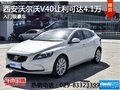 西安沃爾沃V40熱銷中 讓利可達4.1萬元