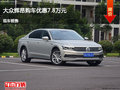 邢臺(tái)大眾輝昂優(yōu)惠7.8萬(wàn) 降價(jià)競(jìng)爭(zhēng)奧迪A6