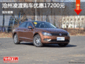 沧州凌渡优惠1.72万元 现车销售