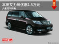 本田艾力紳優(yōu)惠1.5萬元 可到店咨詢購車