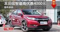 岳阳缤智最高优惠4000元