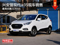 兴安盟现代ix35最高优惠21300元 有现车