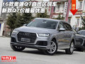 16款奧迪Q7自貿區現車 新款Q7價格最優惠